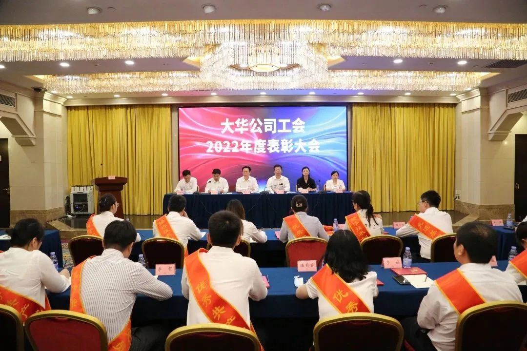 大華公司召開2022年度工會先進表彰大會